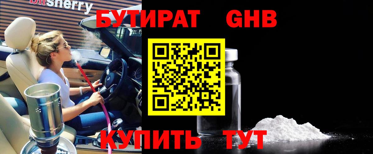БУТИРАТ  Вход с VPN  Электрогорск  Бутират бутандиол 