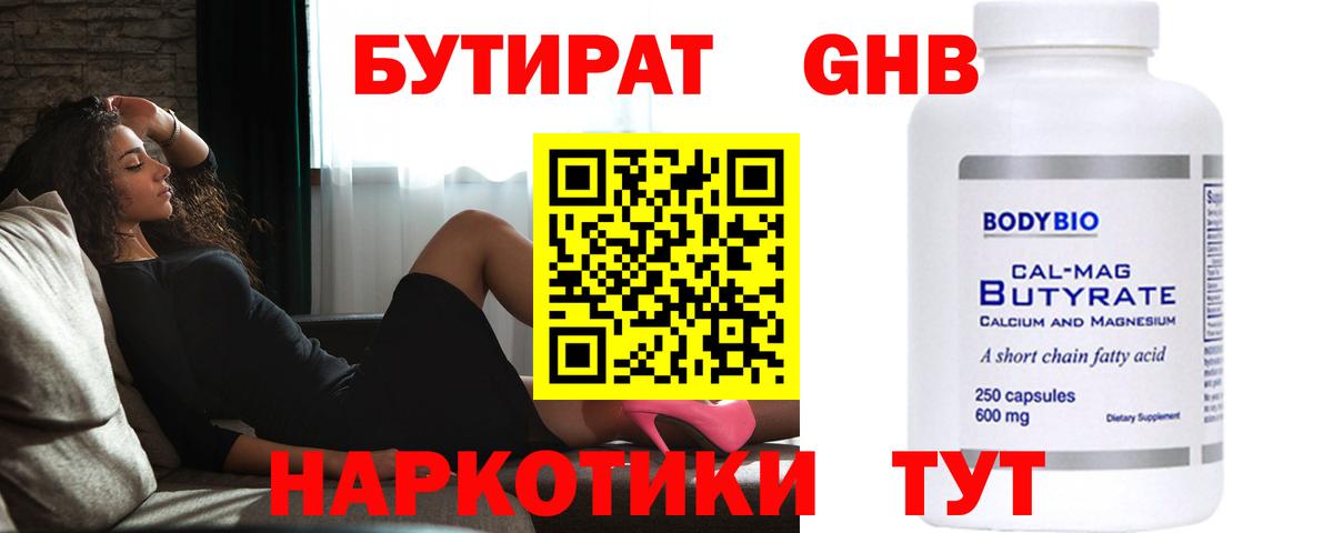 Бутират жидкий экстази Электрогорск