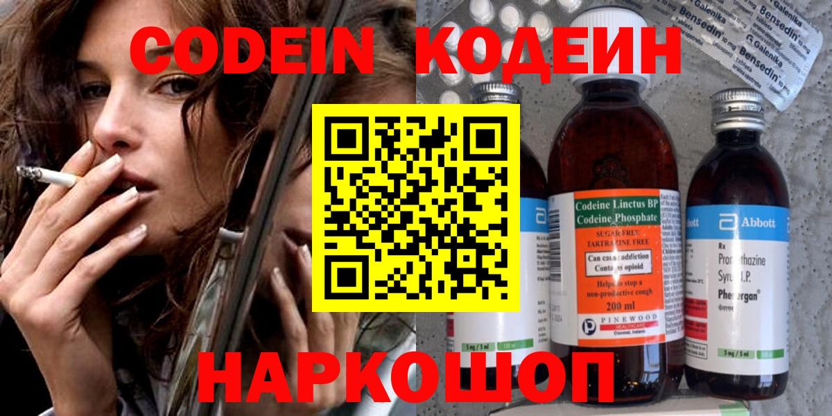 Кодеин Purple Drank Электрогорск